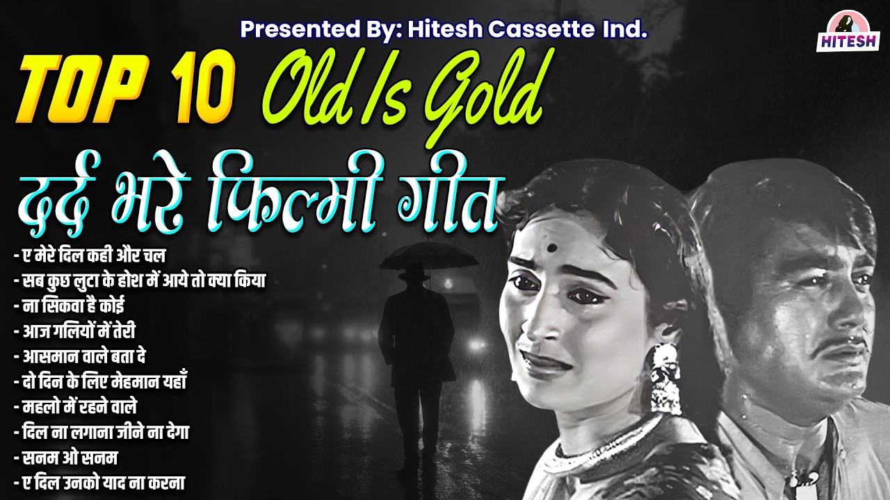 आँखों को रुला देने वाले दर्द भरे फ़िल्मी गीत | ए मेरे दिल कही और चल  | Sadabahar Gaane