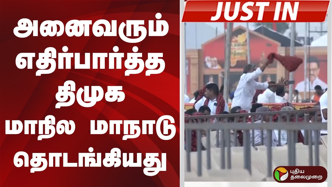 #JUSTIN: அனைவரும் எதிர்பார்த்த திமுக மாநில மாநாடு தொடங்கியது