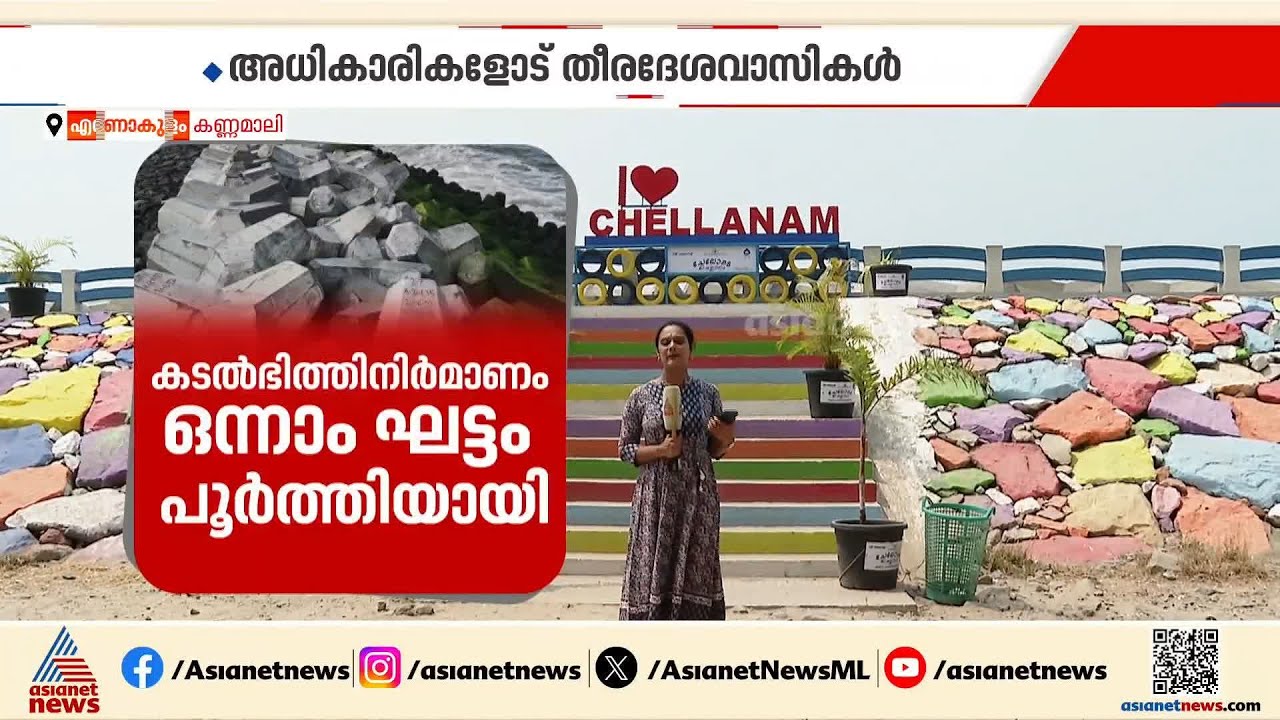 കാലവർഷം കനക്കുമ്പോൾ ദുരിതത്തിലാവുന്ന തീരദേശത്തെ ജീവിതങ്ങൾ; വാ​ഗ്ദാനങ്ങൾ എവിടെവരെയായി?