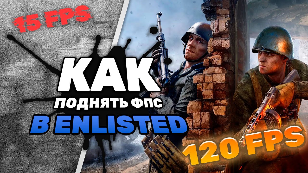 💥Как реально увеличить FPS в ENLISTED в 2023 году!? (Новый рабочий способ!)💥