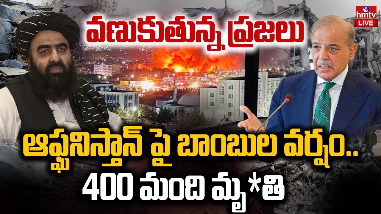 LIVE : పాక్ పైశాచికం.. రంజాన్ మాసంలో ఆఫ్ఘనిస్తాన్ పై  భీకర దాడులు |Pakistan Attack On Afghanistan