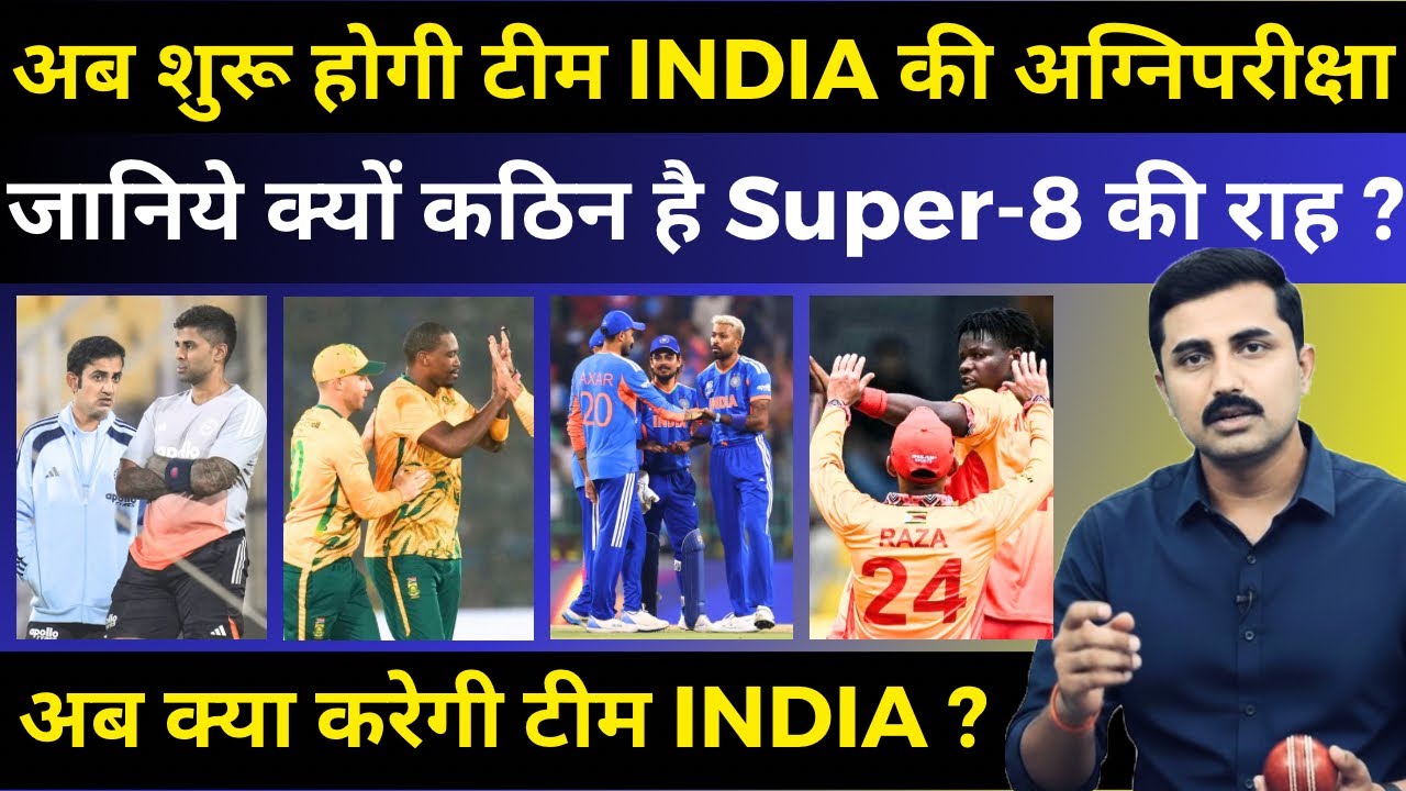 Super-8 में “करो या मरो” | इस परीक्षा को कैसे पास करेगी टीम INDIA | T20 WC 2026 | India | #india 