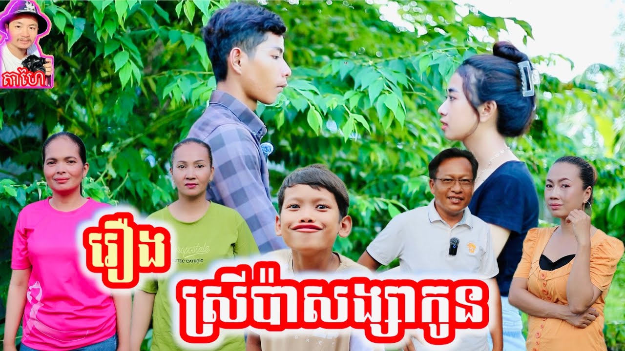 រឿង ស្រីប៉ាសង្សាកូន Khmer movie full Girlfriend, child