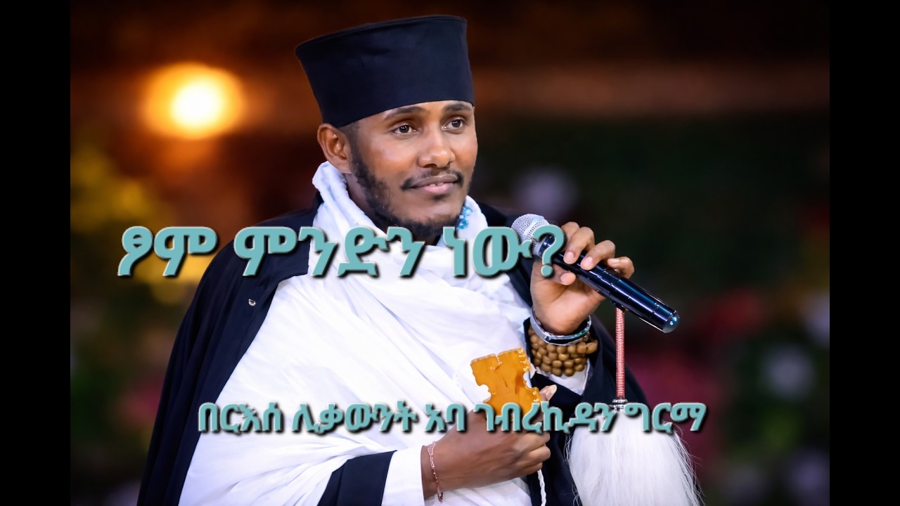ፆም ምንድን ነው| በርእሰ ሊቃውንት አባ ገብረኪዳን ግርማ