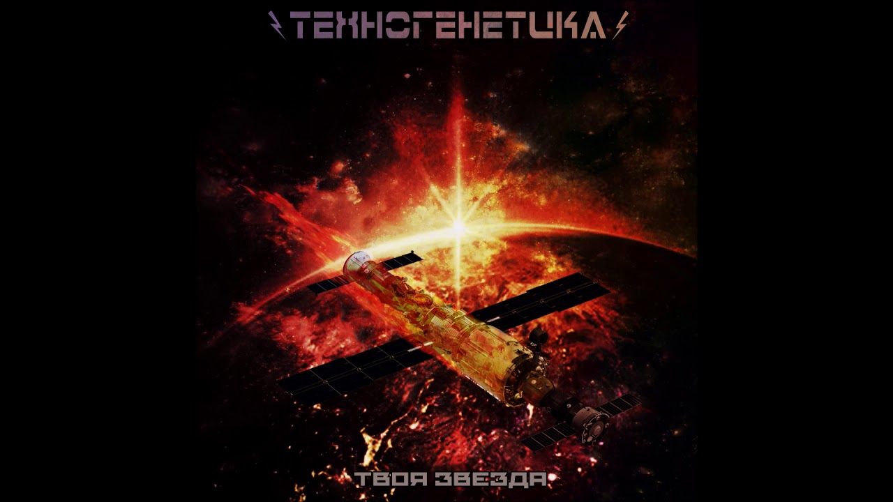 Техногенетика - Твоя Звезда