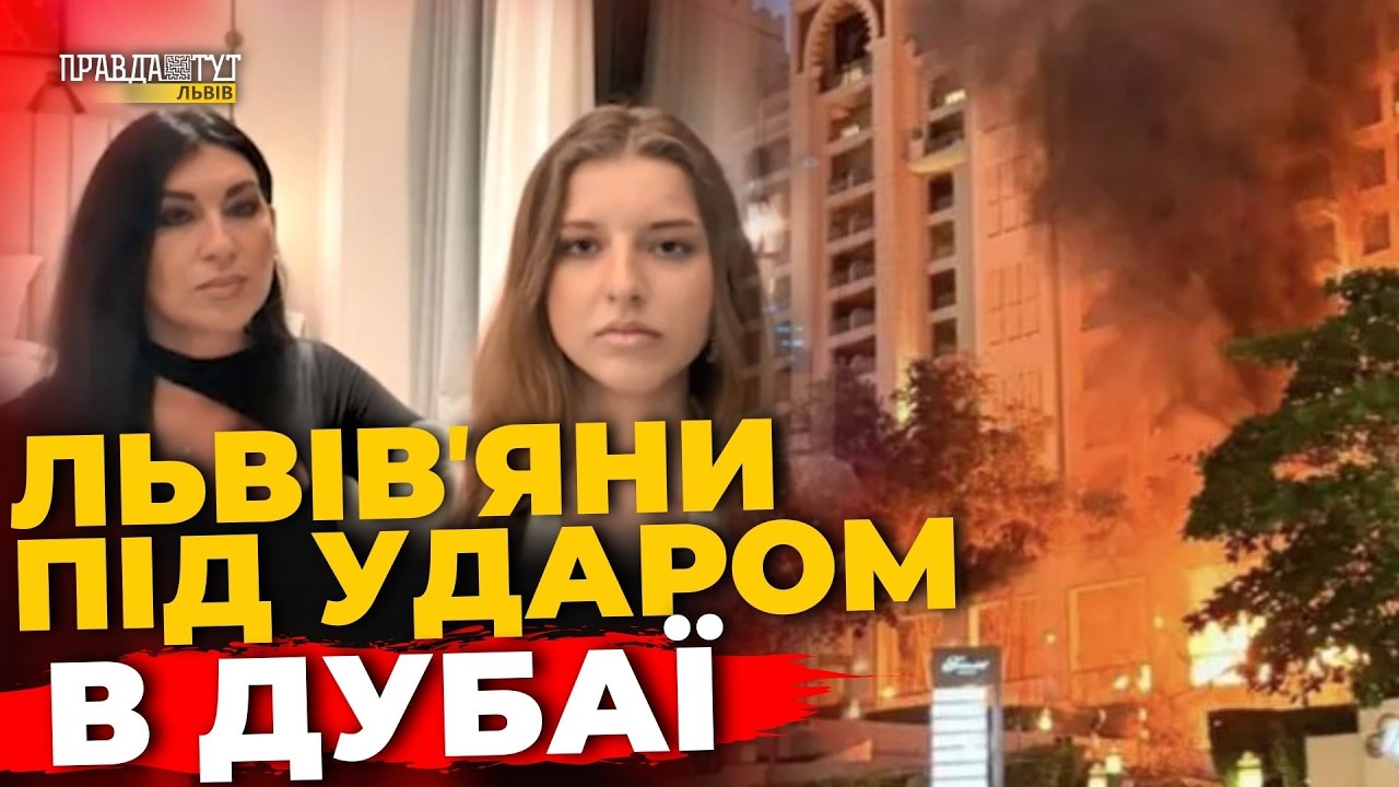 Обстріли в ОАЕ: що відбувається? | ПравдаТУТ Львів