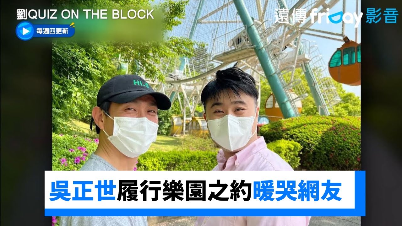 履行遊樂園之約！吳正世攜智力障礙粉絲出遊暖哭網友_《劉QUIZ ON THE BLOCK》第214集_friDay影音韓綜線上看