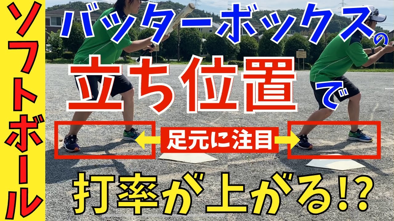 【打率UP!?】バッターボックスの立ち位置！前？後ろ？どこがいいの？それぞれのメリットとは？