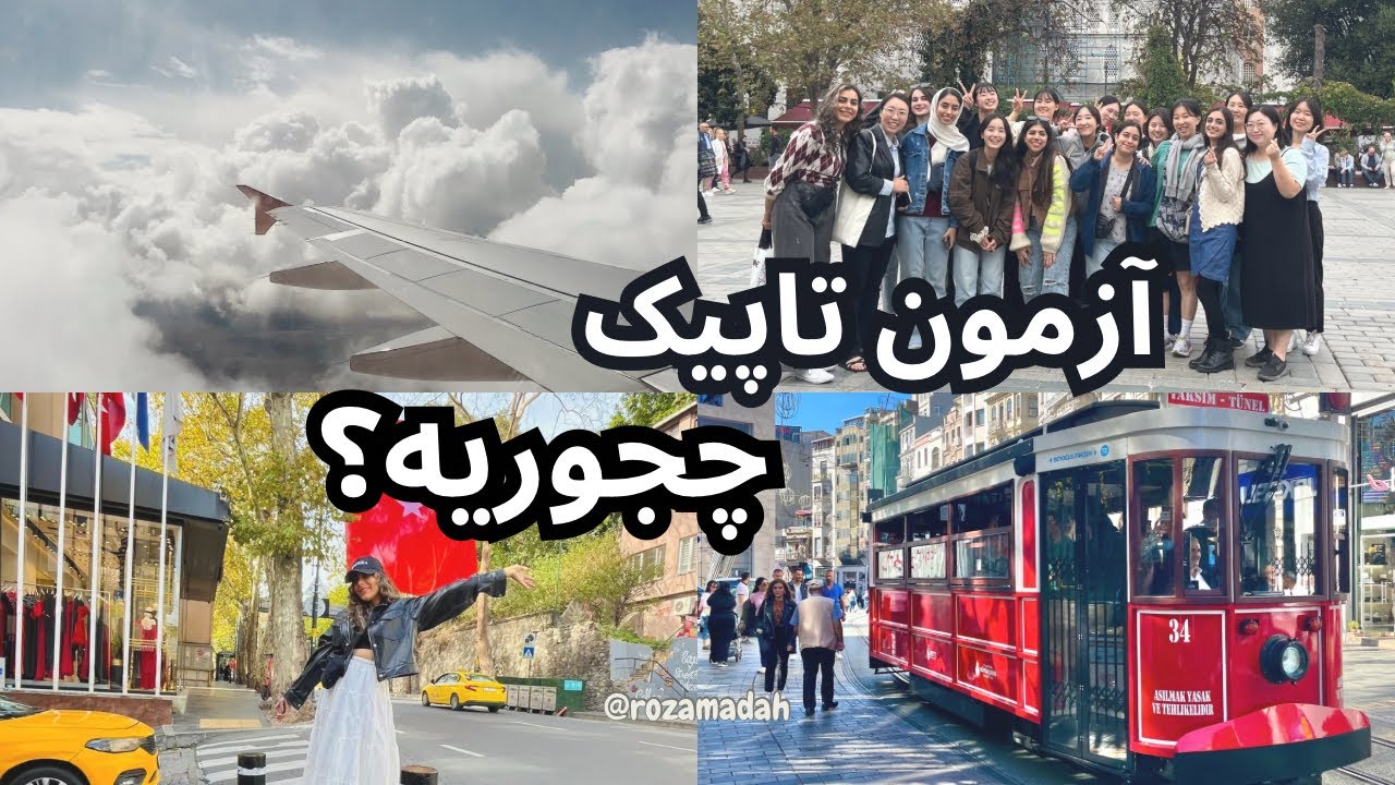 بریم ترکیه آزمون تاپیک بدیم😇ولاگ روز اول سفر استانبول  #ترکیه #ولاگ #استانبولگردی#سفر