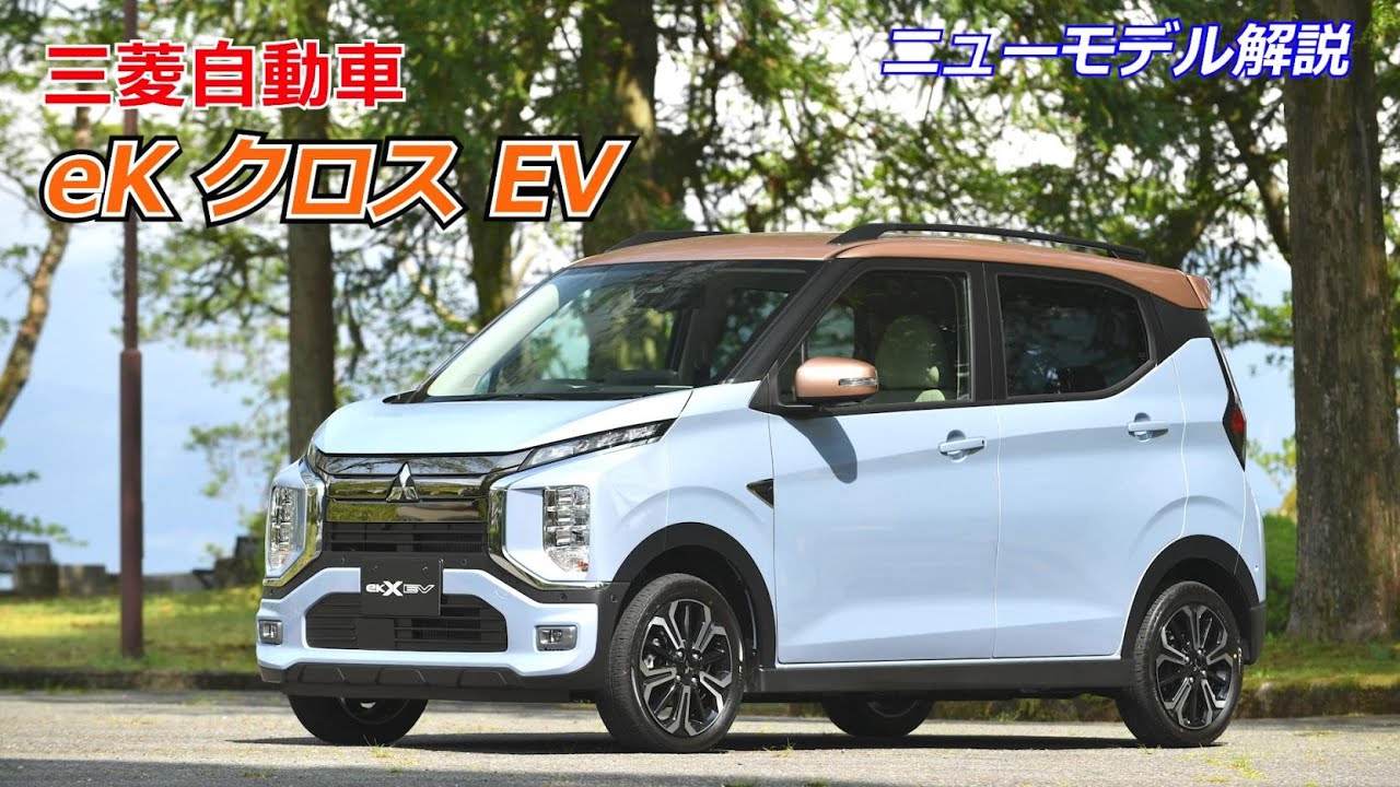 【三菱自動車 eK クロス EV】岡本幸一郎のニューモデル解説