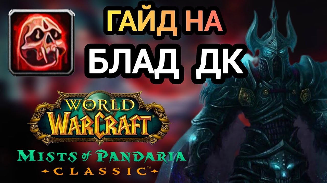 ГАЙД НА БЛАД ДК! ВСЕ ФИШКИ и СЕКРЕТЫ! ПАНДАРИЯ классик. #worldofwarcraft #пандария