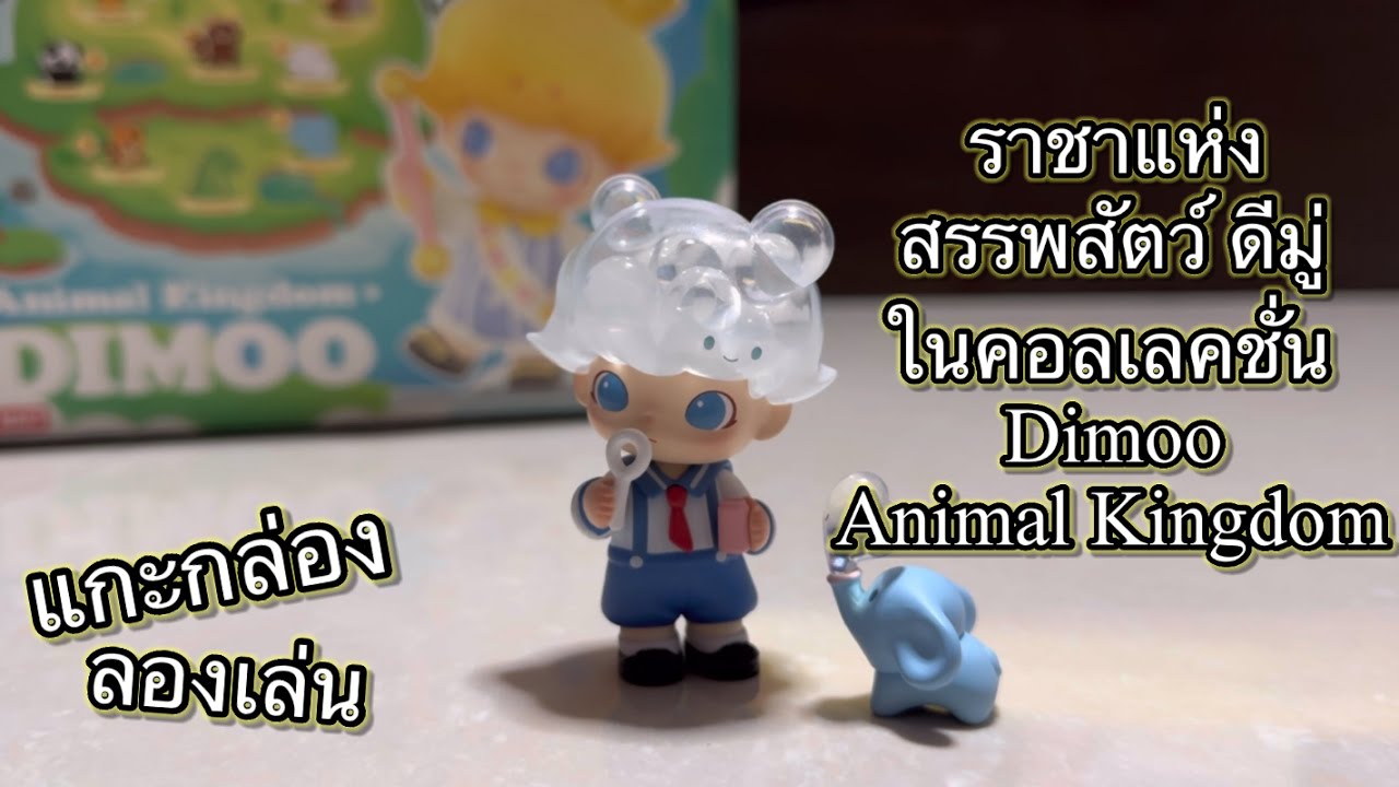 [Review] แกะกล่อง ลองเล่น : ราชาแห่งสรรพสัตว์ ดีมู่ ในคอลเลคชั่น Dimoo Animal Kingdom