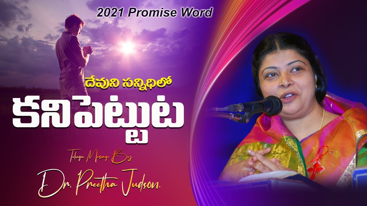 దేవుని సన్నిధిలో కనిపెట్టుట||Telugu Message By Dr.Preetha Judson