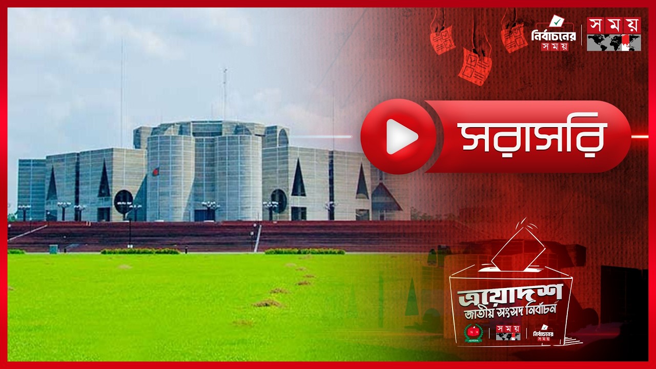 নির্বাচনের সময় | Vote Cast