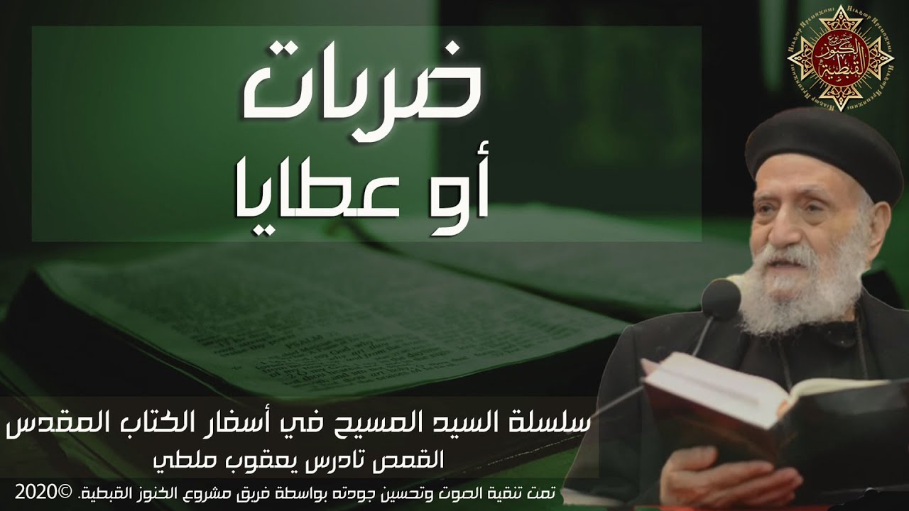 ضربات أو عطايا | القمص تادرس يعقوب ملطي