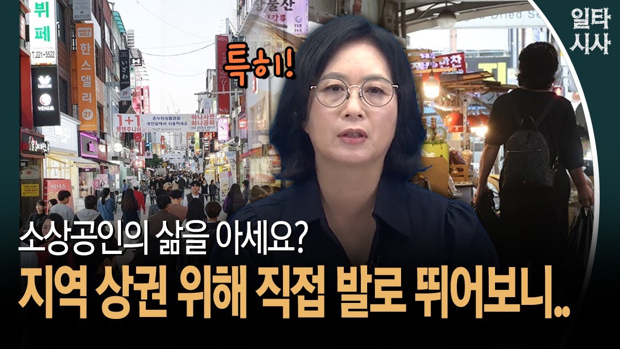 소상공인의 삶을 아세요?... 지역 상권 위해 직접 발로 뛰어보니..