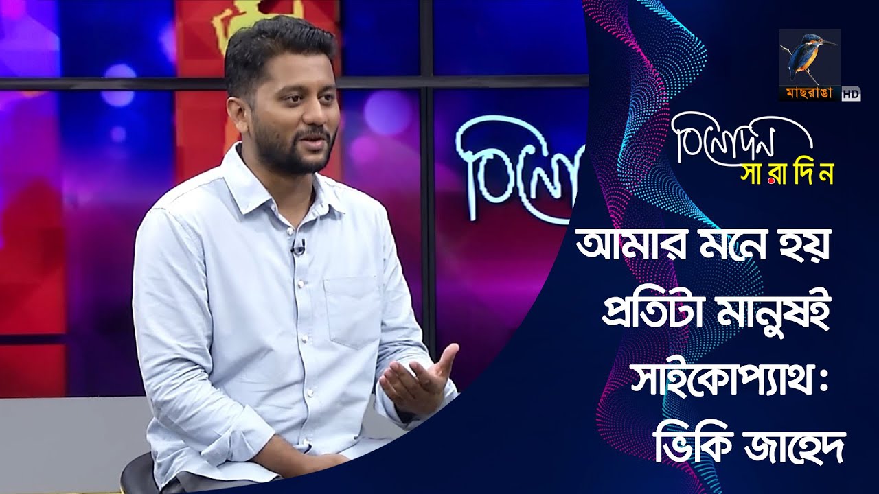 আমার মনে হয় প্রতিটা মানুষই সাইকোপ্যাথ: ভিকি জাহেদ | Vicky zahed | Binodon Saradin