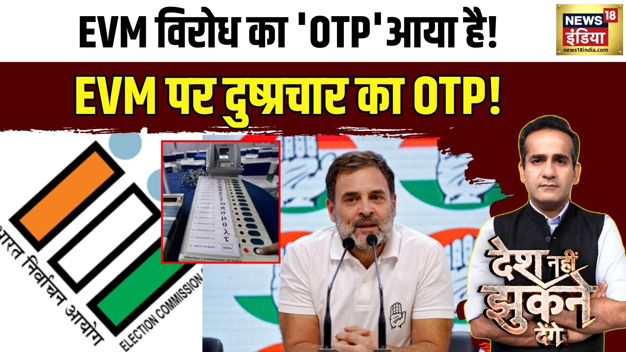 EVM विरोध का 'OTP'आया है! EVM पर दुष्प्रचार का OTP! | News18 India | Latest News