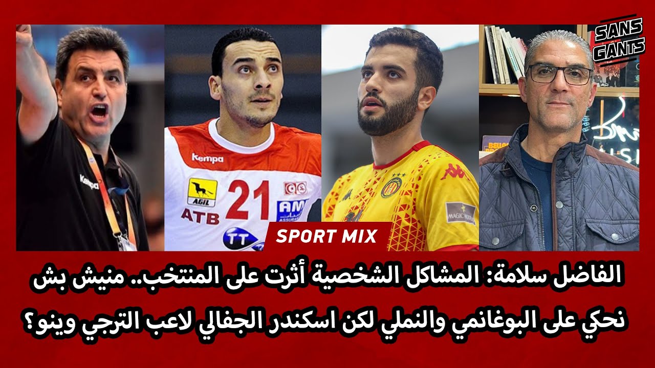 الفاضل سلامة: المشاكل الشخصية أثرت على المنتخب.. منيش بش نحكي على البوغانمي والنملي لكن الجفالي وينو