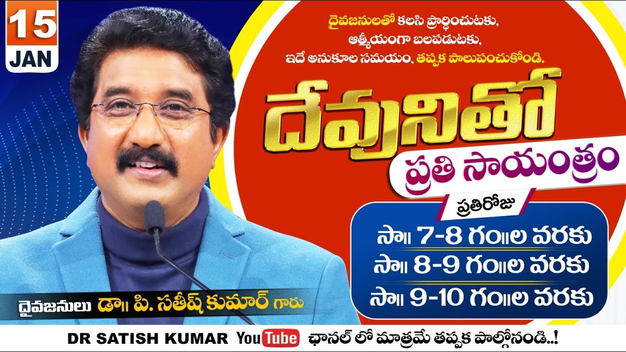 దేవునితో ప్రతి సాయంత్రం | 15-JAN-26 | Every evening with God | Dr Satish kumar #eveningprayer #live🔴