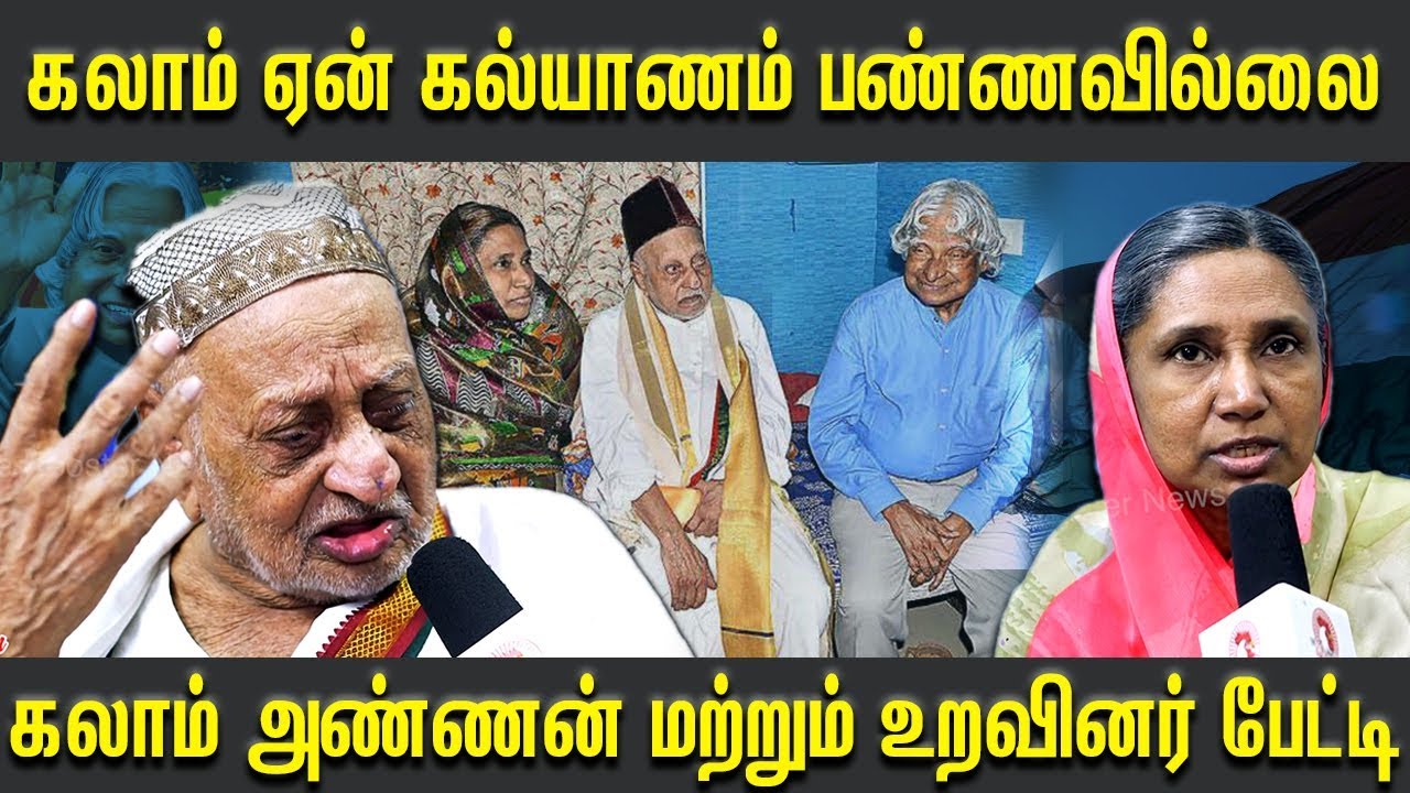 கலாம் அவர்களின் அண்ணன் மற்றும் உறவினர் பேட்டி | A Interview With APJ Abdul Kalam Family