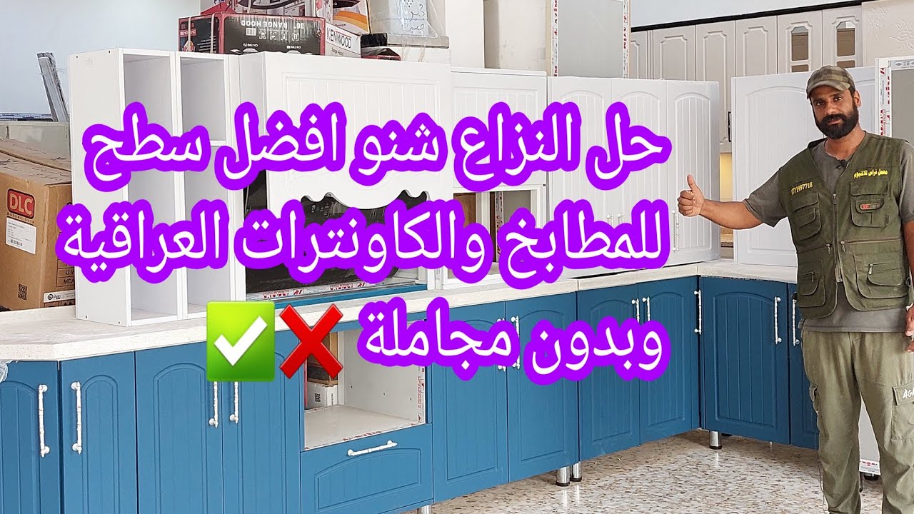 حل النزاع شنو افضل سطح للمطابخ والكاونترات العراقية وبدون مجاملة ❌️✅️