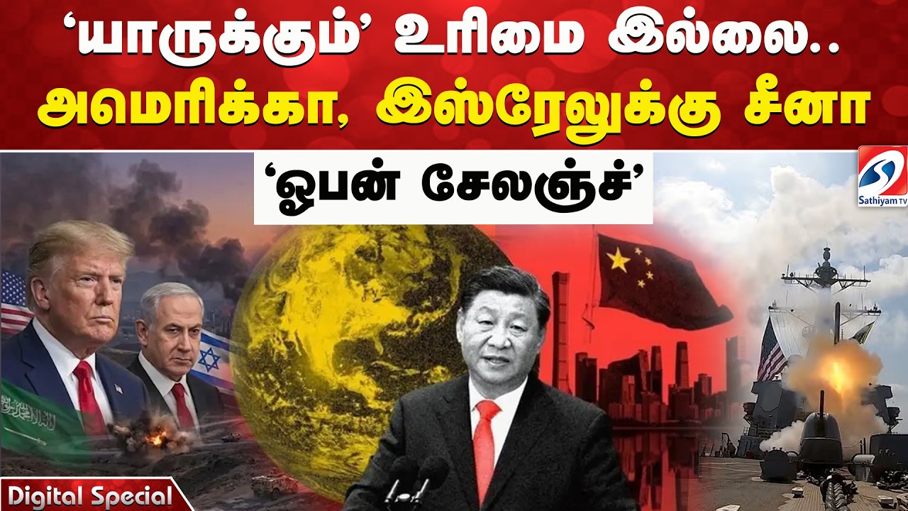 'யாருக்கும்' உரிமை இல்லை - அமெரிக்கா, இஸ்ரேலுக்கு சீனா 'ஓபன் சேலஞ்ச்'