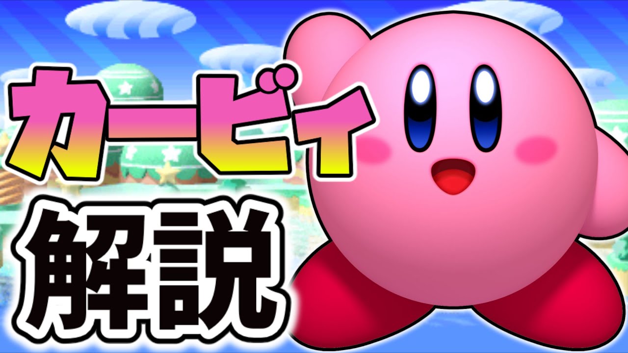 カービィについて解説!!【星のカービィ】
