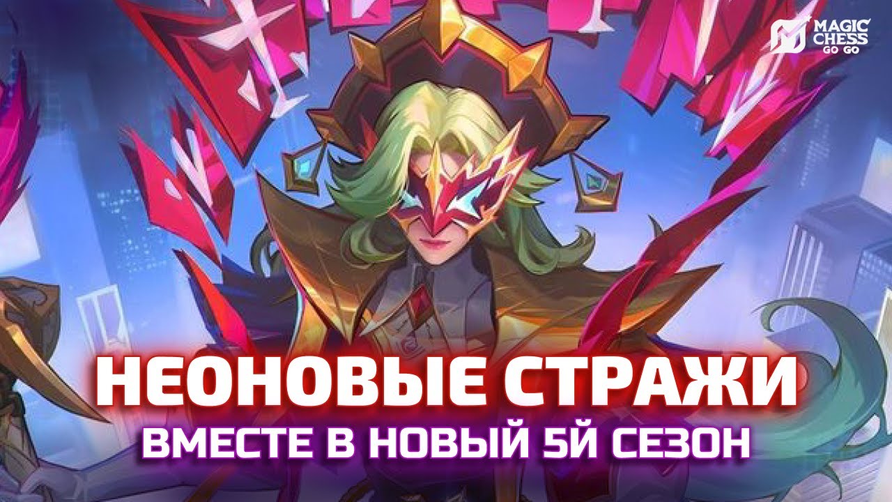 НОВЫЙ 5Й СЕЗОН НЕОНОВЫЕ СТРАЖИ РАЗБИРАЕМСЯ ВМЕСТЕ magic chess go go