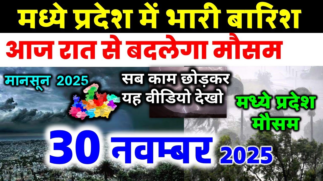 मध्यप्रदेश में भारी बारिश madhya pradesh weather मध्यप्रदेश मौसम 30 नवंबर 2025 30 November 2025