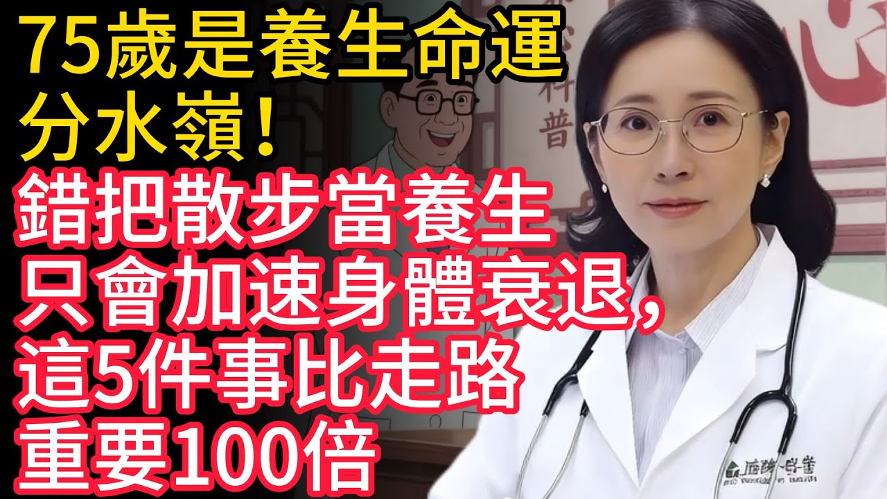 75歲是養生命運分水嶺！錯把散步當養生，只會加速身體衰退，這5件事比走路重要100倍