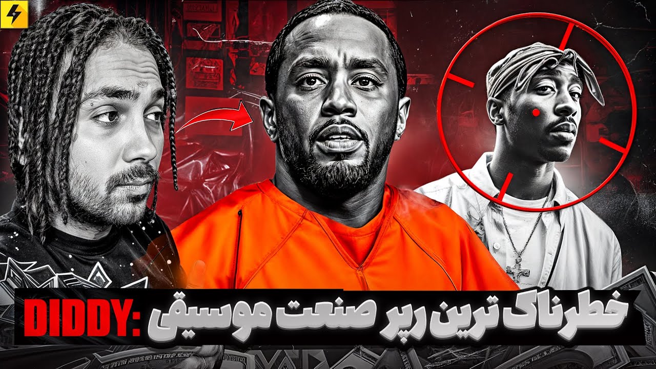P.DiDDY IS REAL JOKER | خطرناک ترین رپر تاریخ موسیقی هیپ هاپ