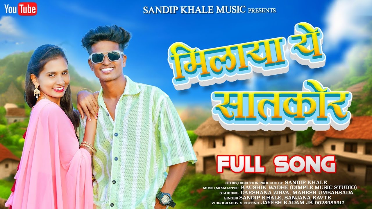 MILAYA YE SATKOR | मिलाया ये सातकोर | MAHESH UMBARSADA | DARSHANA ZIRVA | SANJANA RAVTE | KAUSHIK