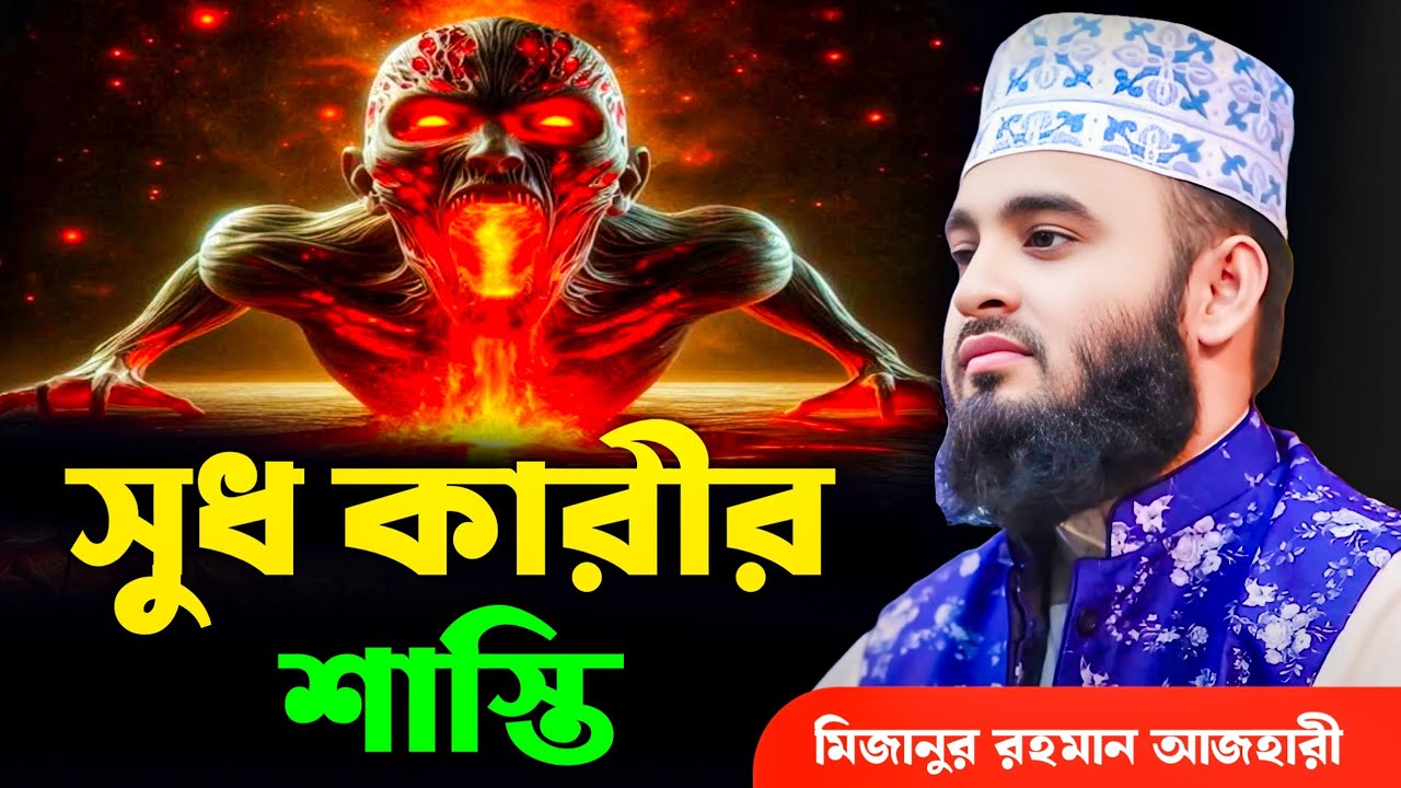 সুদ কারীর শাস্তি | মিজানুর রহমান আজহারী | Mizanur Rahman Azhari, mizanur rahman azhari new waz, waz
