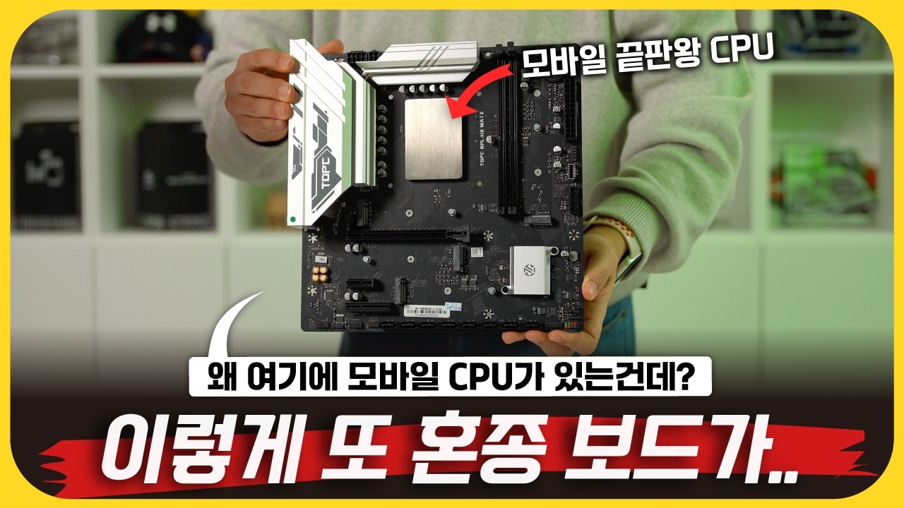 이게 왜 돌아가? 24코어 노트북 CPU를 박아버린 '변태보드' 써봤습니다 - TOPC MoDT