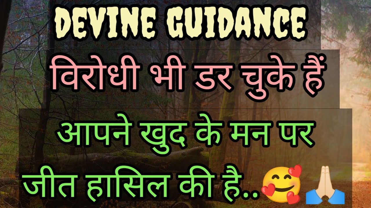 आपके विरोधी डर रहे हैं.... what's app no -7015424560। || devine guidance by soni ||