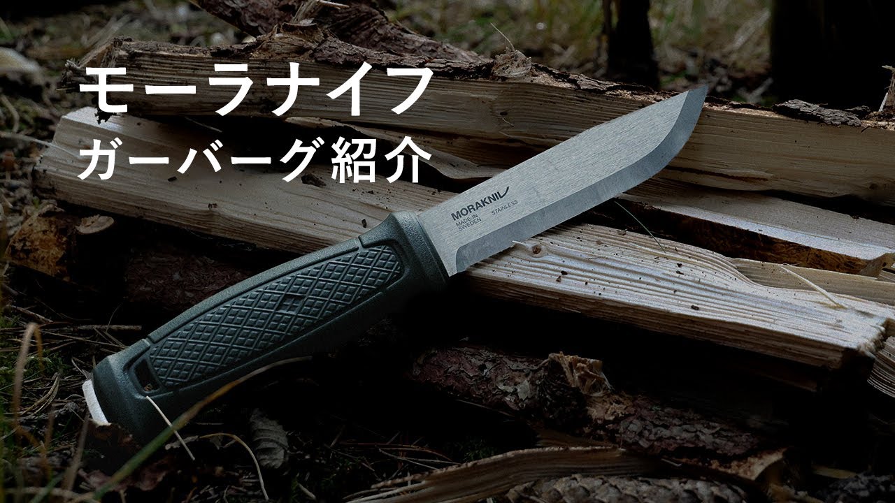 Morakniv | モーラナイフ【ガーバーグの紹介】
