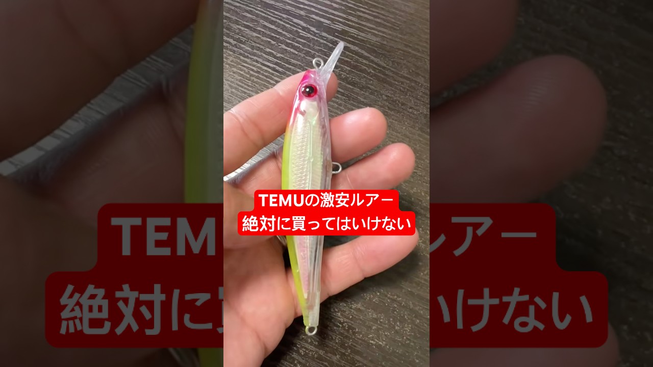 偽物ルアー、あなたはどう思う？ #パクリ #偽物