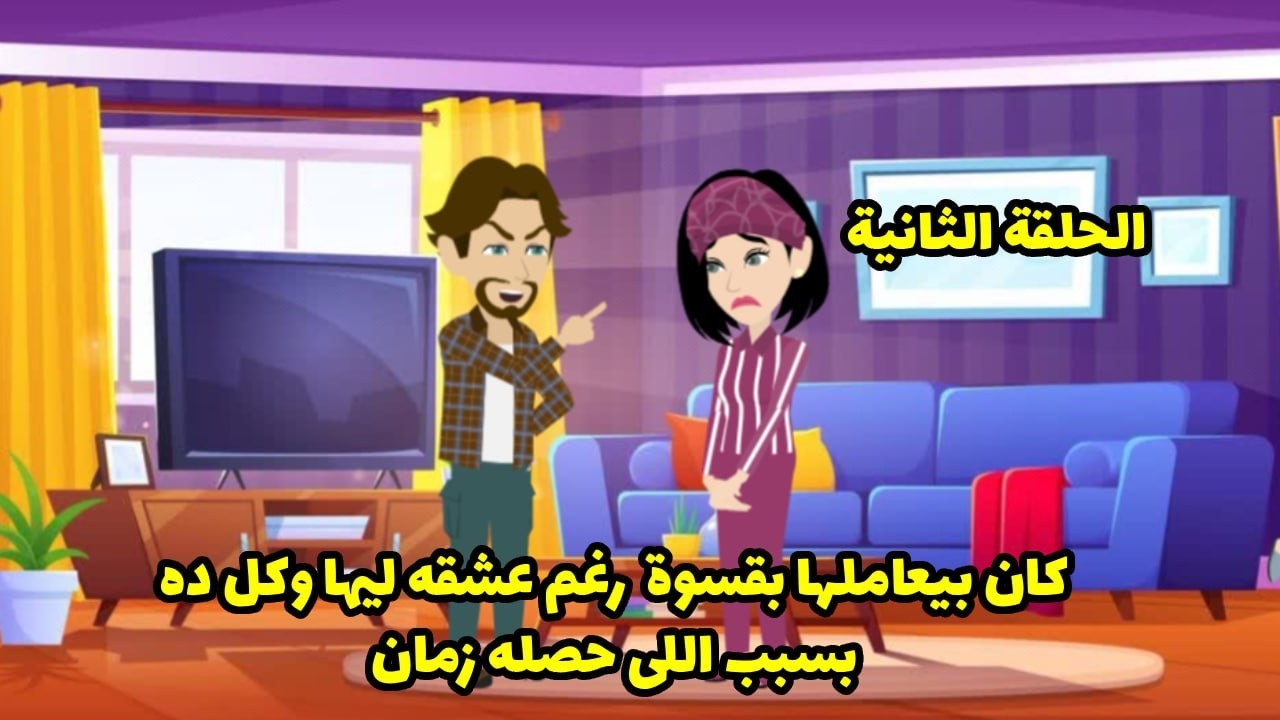 كان بيعاملها بقسوة رغم عشقه ليها وكل ده بسبب اللي حصله زمان الجزء الثاني ،،،،