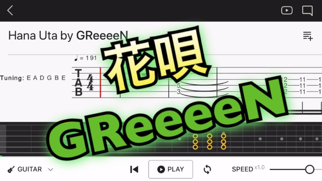 【TAB譜】‪GReeeeN - 花唄‬【エレキギター初心者用練習曲】