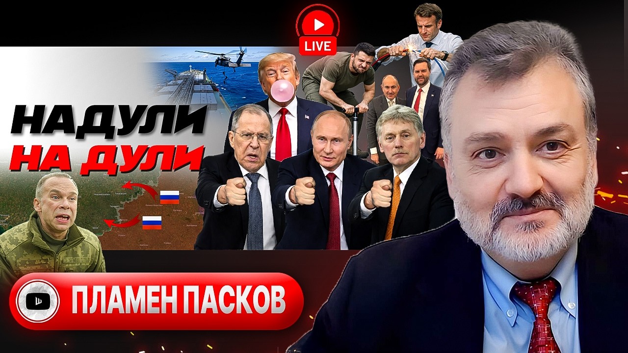 🫧 Жвачка Анкориджа: Россия недовольна Трампом. Членство Зе. Техника Макрона. Лудоманы Ирана - Пасков