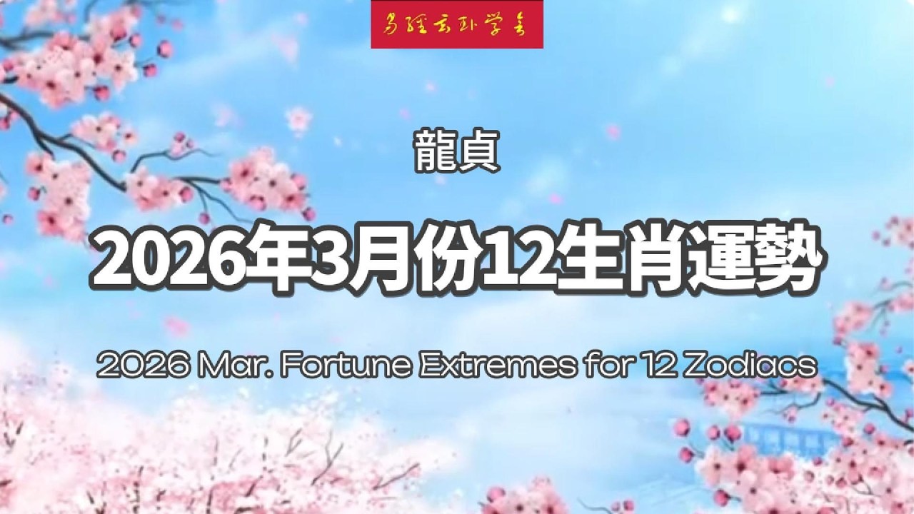 2026年3月12生肖運勢｜龍貞｜水漫金山🌊話多水滿當心淹沒｜Mar Zodiac