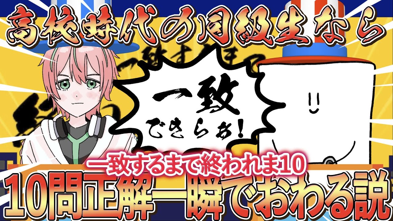 【お初】高校時代の同級生なら一致するまで終われまテン１０問正解ぐらい一瞬で終わらぁ！！【結城碧/甲斐碧、しまみ】