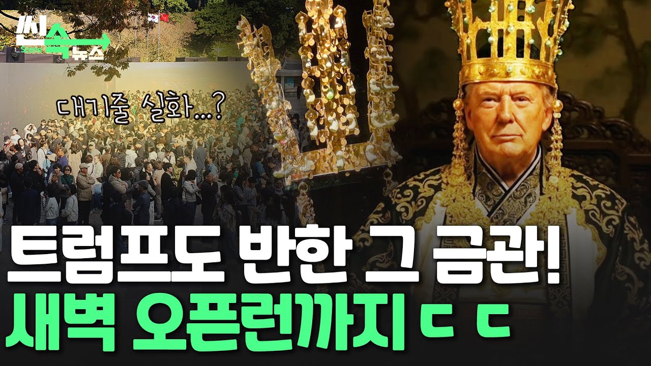 [씬속뉴스] 트럼프도 안 반하고 못 배긴 신라 금관&hellip;딱 6주간만 실물로 볼 수 있는 '이곳'? / 연합뉴스TV (YonhapnewsTV)
