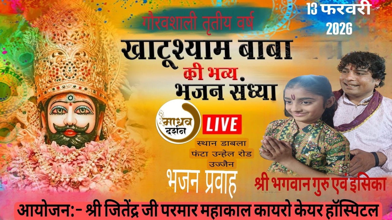 //LIVE//🛑आप देख रहे हैं  श्री खाटू श्याम भजन संध्या  #preetinagar #dhablafanta #mahakalcayrocare