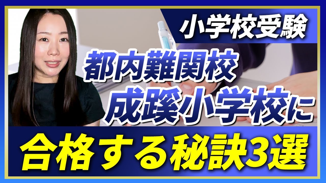 【小学校受験】都内難関校　成蹊小学校に合格する秘訣3選
