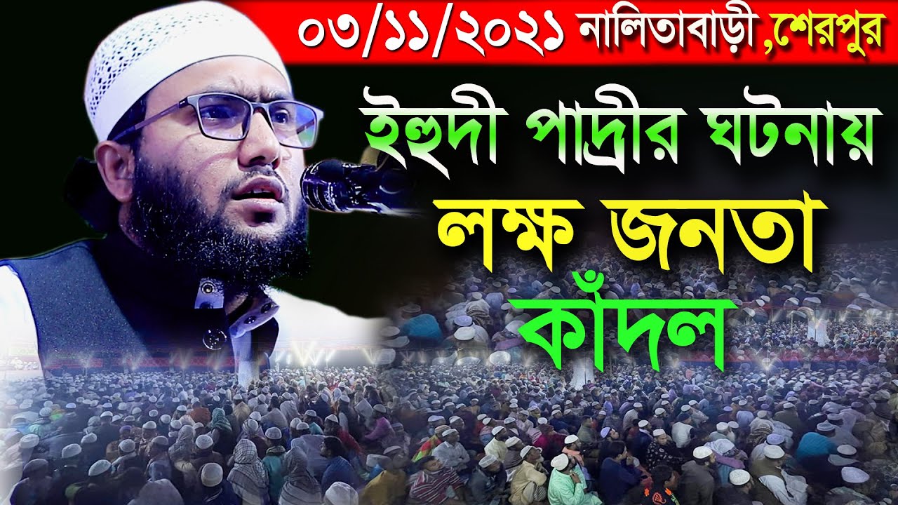 03/11/21,পাদ্রীর ঘটনা শুনে লাখো জনতা অবাক,শুয়াইব আহমদ আশ্রাফী,Shuaib Ahmed Ashrafi