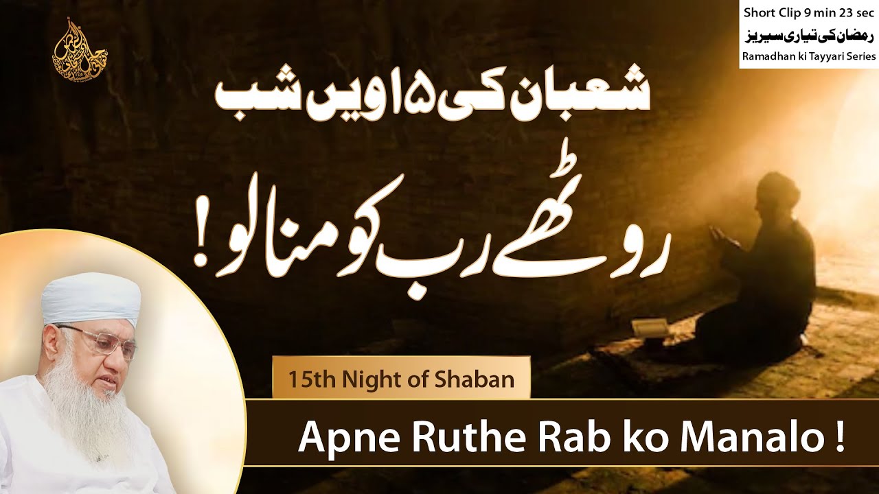 Apne Roothe Rab ko Manalo ! | 15th Night of  Shaban | ! روٹھے رب کو منالو  | شعبان کی ۱۵ویں شب
