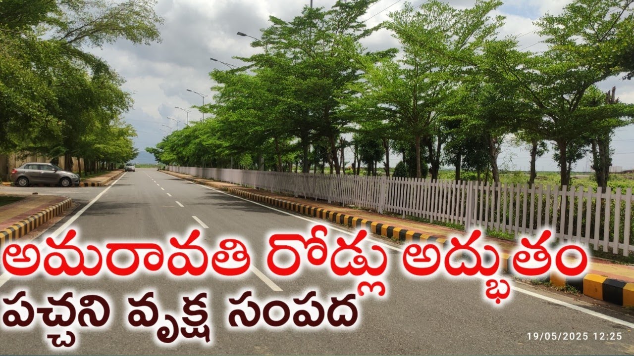 రాజధాని అమరావతి రోడ్లు అద్భుతం