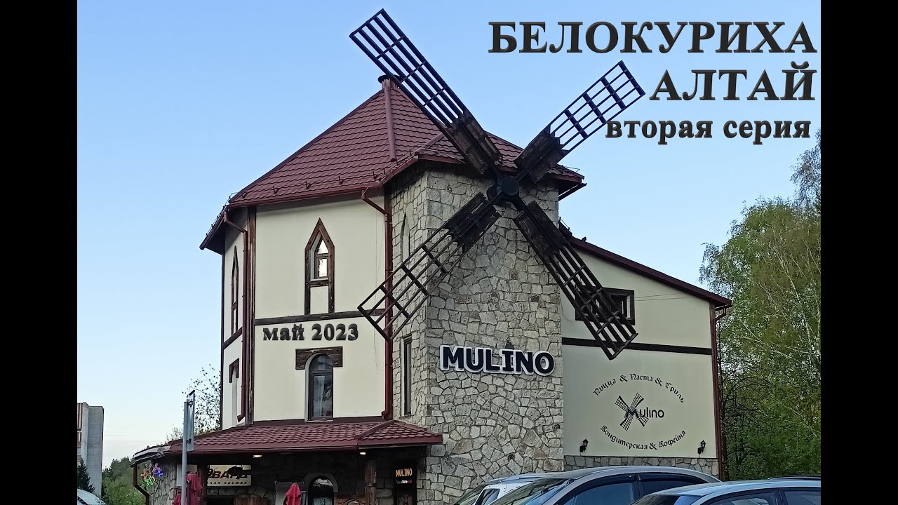 БЕЛОКУРИХА. Санаторий РОССИЯ. АЛТАЙ 2023, май. Вторая серия.